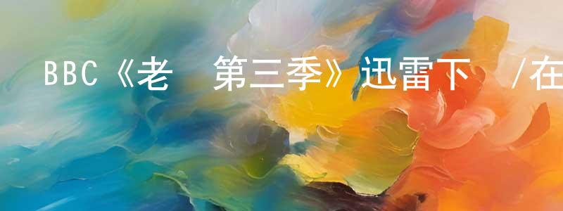 曹彩榮發布BBC《老媽第三季》迅雷下載/在線觀看/百度云-都市/情感-美劇天堂